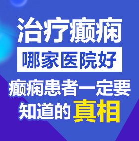 男人想插的网址北京治疗癫痫病医院哪家好